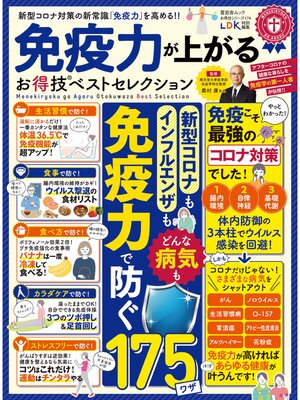 cover image of 晋遊舎ムック お得技シリーズ174　免疫力が上がるお得技ベストセレクション